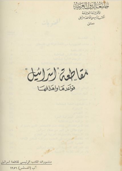قراءة في تجربة المقاطعة الفلسطينية للمنتجات الصهيونية بين 1908 – 1948 9-8234652-3
